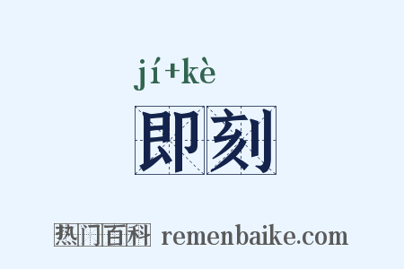 即刻是什么意思的图片